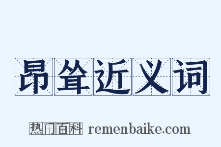 昂耸近义词是什么意思的图片